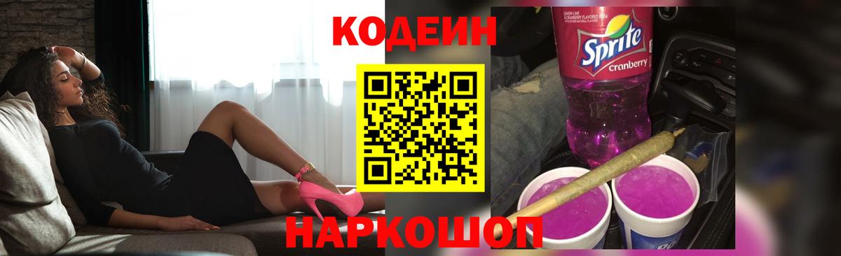 Codein Purple Drank  Вход с VPN  Людиново  Кодеин Purple Drank 